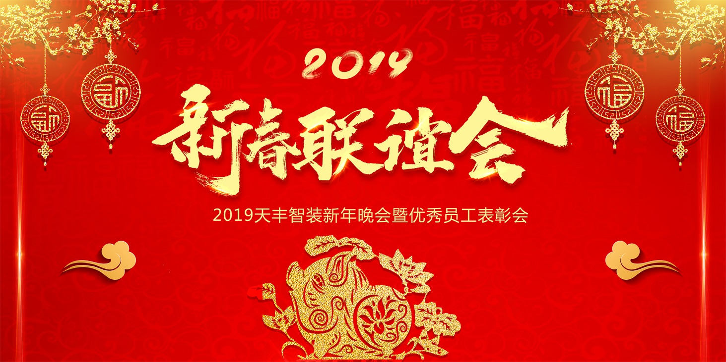 天豐智裝2019新春聯(lián)歡會